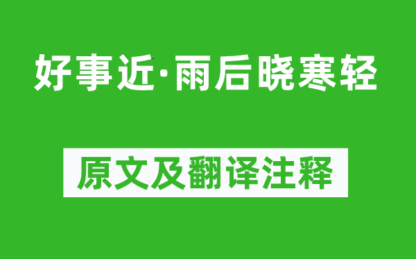 魏夫人《好事近·雨后曉寒輕》原文及翻譯注釋,詩意解釋