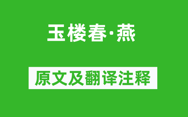 宋徵輿《玉樓春·燕》原文及翻譯注釋,詩意解釋