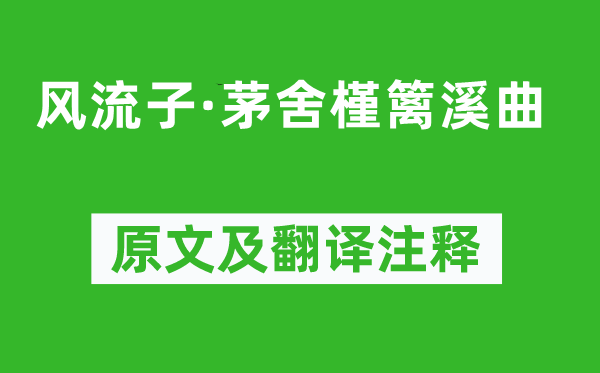 孫光憲《風流子·茅舍槿籬溪曲》原文及翻譯注釋,詩意解釋