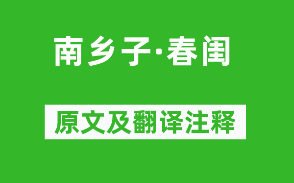 孫道絢《南鄉子·春閨》原文及翻譯注釋,詩意解釋