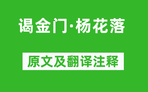 李清臣《謁金門·楊花落》原文及翻譯注釋,詩意解釋