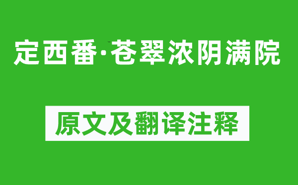 毛熙震《定西番·蒼翠濃陰滿院》原文及翻譯注釋,詩(shī)意解釋