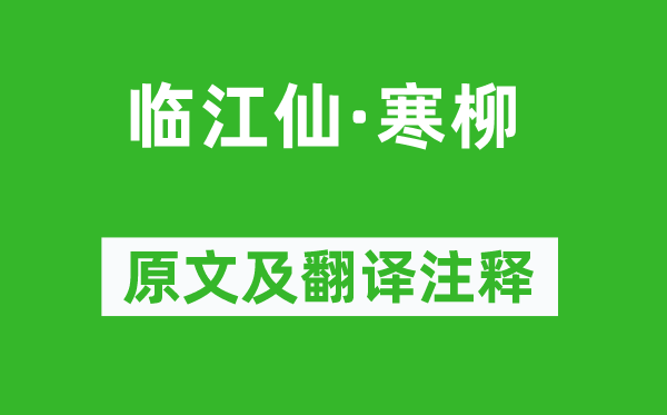 陳維崧《臨江仙·寒柳》原文及翻譯注釋,詩意解釋