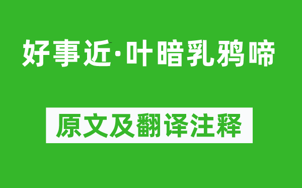 蔣元龍《好事近·葉暗乳鴉啼》原文及翻譯注釋,詩意解釋