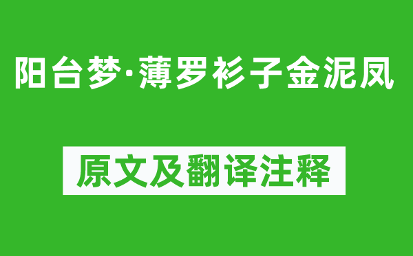 李存勖《陽臺夢·薄羅衫子金泥鳳》原文及翻譯注釋,詩意解釋