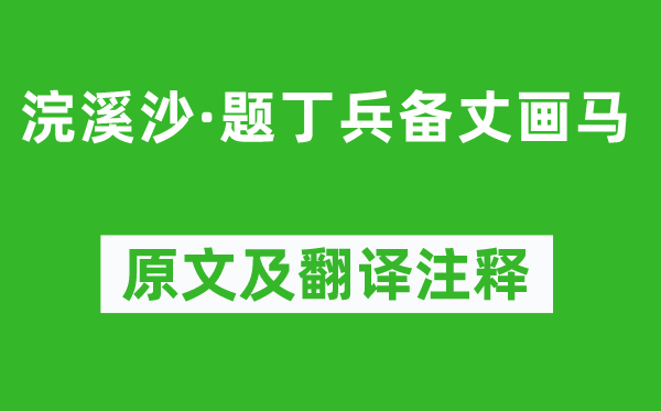 王鵬運《浣溪沙·題丁兵備丈畫馬》原文及翻譯注釋,詩意解釋