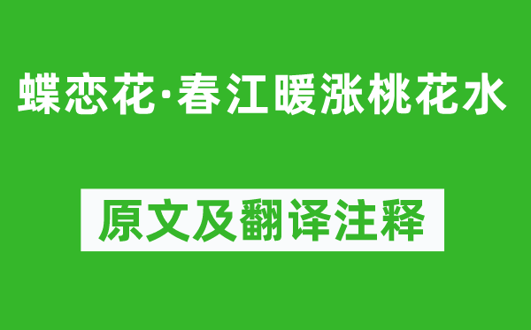 顧德輝《蝶戀花·春江暖漲桃花水》原文及翻譯注釋,詩(shī)意解釋