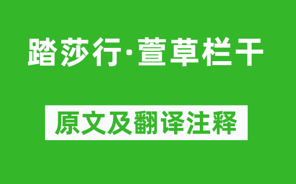 晁端禮《踏莎行·萱草欄干》原文及翻譯注釋,詩意解釋