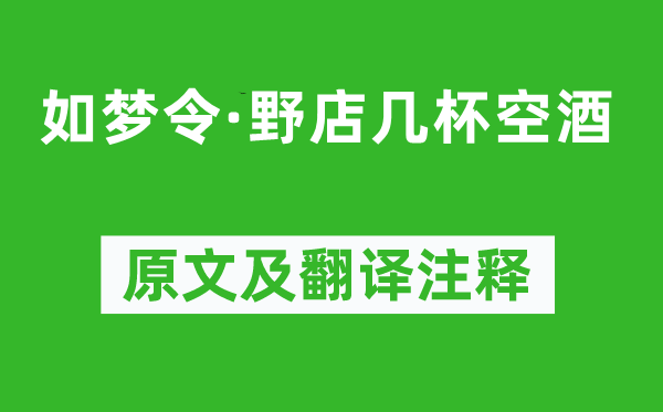 向滈《如夢令·野店幾杯空酒》原文及翻譯注釋,詩意解釋