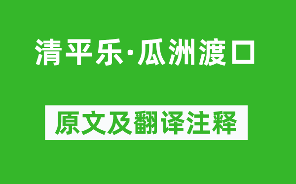 李好古《清平樂·瓜洲渡口》原文及翻譯注釋,詩意解釋