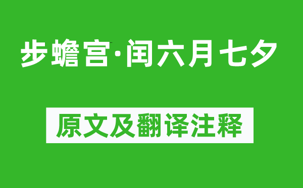 顧貞觀《步蟾宮·閏六月七夕》原文及翻譯注釋,詩意解釋