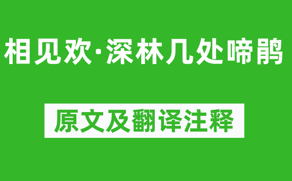 莊棫《相見歡·深林幾處啼鵑》原文及翻譯注釋,詩意解釋