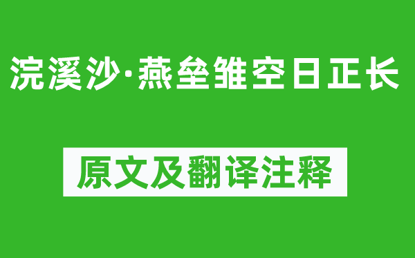 湯允績《浣溪沙·燕壘雛空日正長》原文及翻譯注釋,詩意解釋