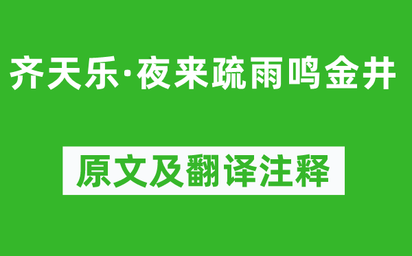 王月山《齊天樂·夜來疏雨鳴金井》原文及翻譯注釋,詩意解釋