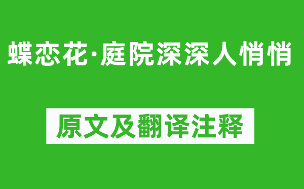 譚獻《蝶戀花·庭院深深人悄悄》原文及翻譯注釋,詩意解釋