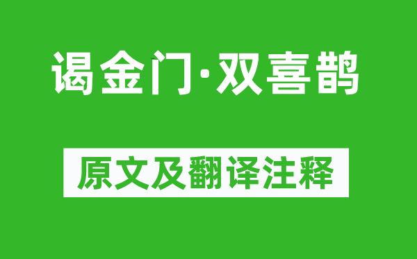 王庭筠《謁金門·雙喜鵲》原文及翻譯注釋,詩(shī)意解釋