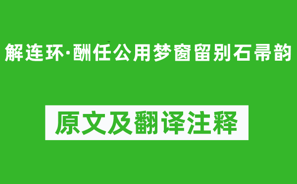 麥孟華《解連環·酬任公用夢窗留別石帚韻》原文及翻譯注釋,詩意解釋