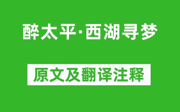 王蘊(yùn)章《醉太平·西湖尋夢(mèng)》原文及翻譯注釋,詩(shī)意解釋