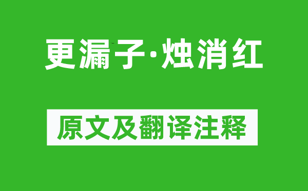 趙長卿《更漏子·燭消紅》原文及翻譯注釋,詩意解釋