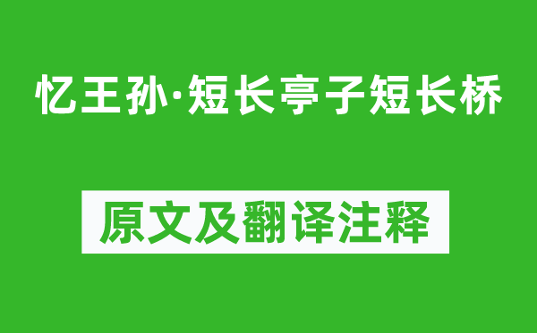 錢枚《憶王孫·短長亭子短長橋》原文及翻譯注釋,詩意解釋