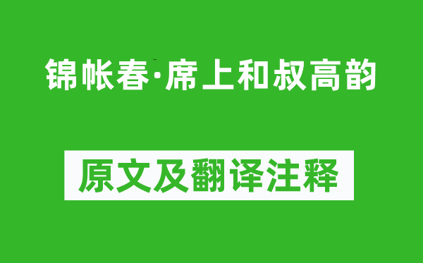 辛棄疾《錦帳春·席上和叔高韻》原文及翻譯注釋,詩意解釋