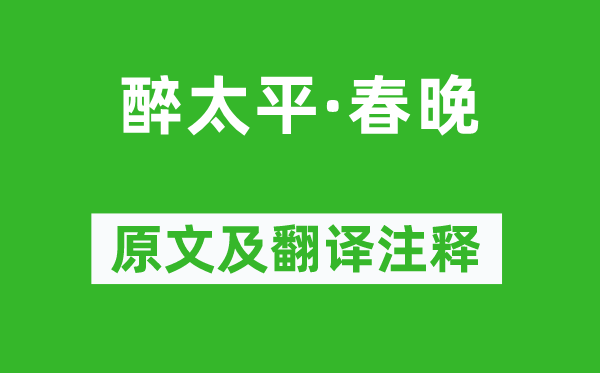 辛棄疾《醉太平·春晚》原文及翻譯注釋,詩意解釋