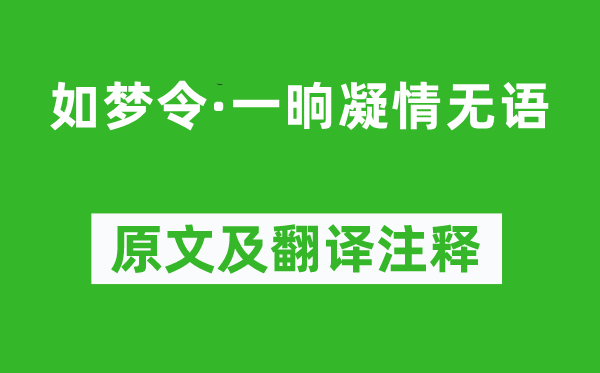 王之道《如夢令·一晌凝情無語》原文及翻譯注釋,詩意解釋