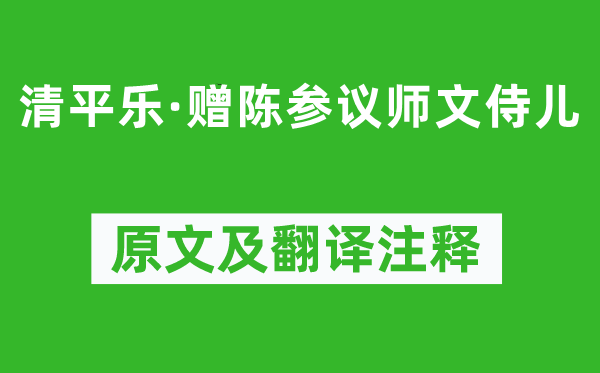 劉克莊《清平樂·贈(zèng)陳參議師文侍兒》原文及翻譯注釋,詩意解釋