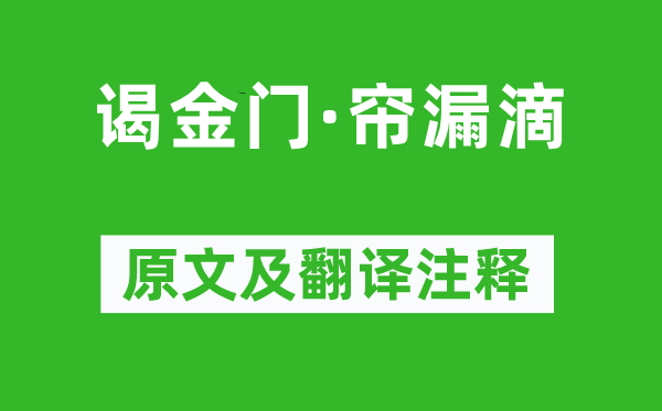 汪莘《謁金門·簾漏滴》原文及翻譯注釋,詩意解釋