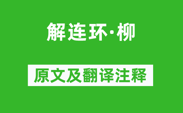 高觀國《解連環·柳》原文及翻譯注釋,詩意解釋