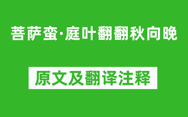 張孝祥《菩薩蠻·庭葉翻翻秋向晚》原文及翻譯注釋,詩意解釋