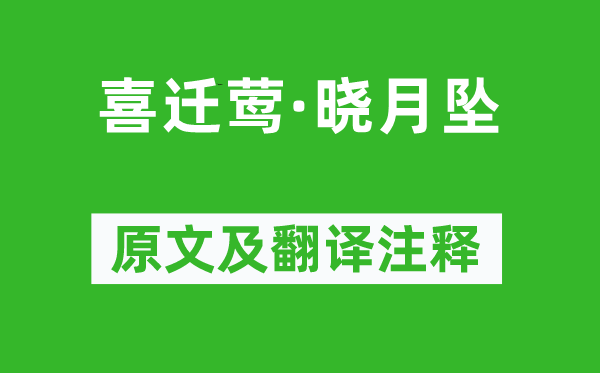 和凝《喜遷鶯·曉月墜》原文及翻譯注釋,詩意解釋