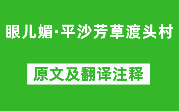 洪咨夔《眼兒媚·平沙芳草渡頭村》原文及翻譯注釋,詩意解釋