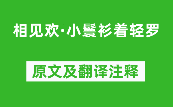 周稚廉《相見歡·小鬟衫著輕羅》原文及翻譯注釋,詩意解釋