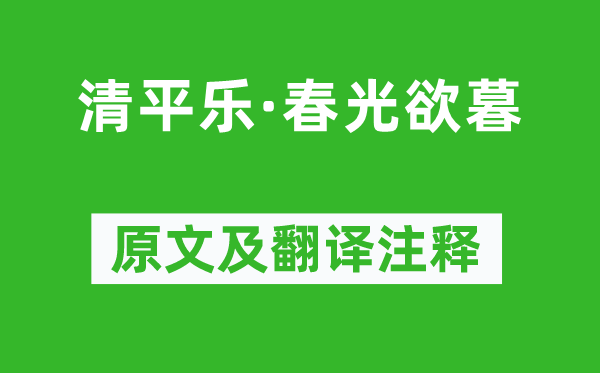 毛熙震《清平樂·春光欲暮》原文及翻譯注釋,詩意解釋