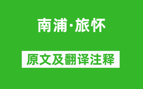 魯逸仲《南浦·旅懷》原文及翻譯注釋,詩意解釋