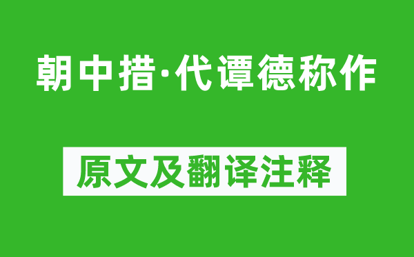 陸游《朝中措·代譚德稱作》原文及翻譯注釋,詩意解釋