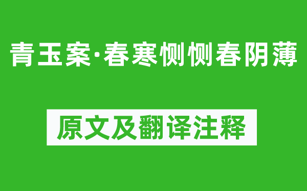 顧德輝《青玉案·春寒惻惻春陰薄》原文及翻譯注釋,詩(shī)意解釋