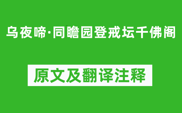 朱孝臧《烏夜啼·同瞻園登戒壇千佛閣》原文及翻譯注釋,詩意解釋