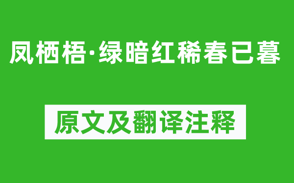 葛長庚《鳳棲梧·綠暗紅稀春已暮》原文及翻譯注釋,詩意解釋