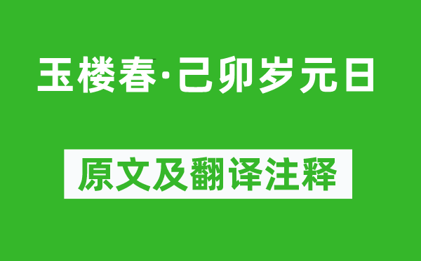 毛滂《玉樓春·己卯歲元日》原文及翻譯注釋,詩意解釋