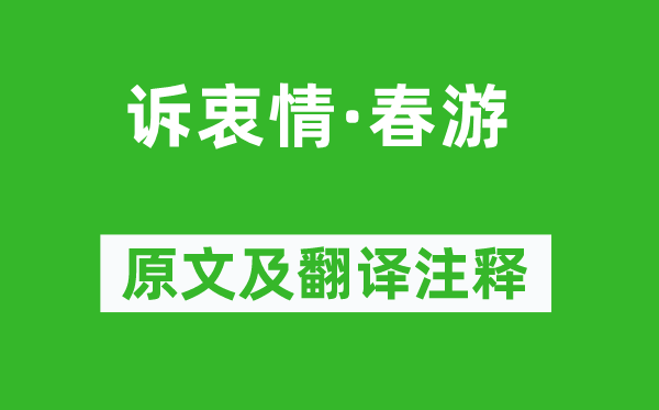 陳子龍《訴衷情·春游》原文及翻譯注釋,詩意解釋