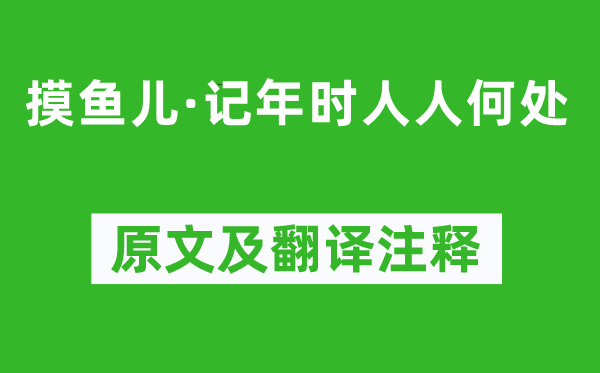 何夢桂《摸魚兒·記年時人人何處》原文及翻譯注釋,詩意解釋