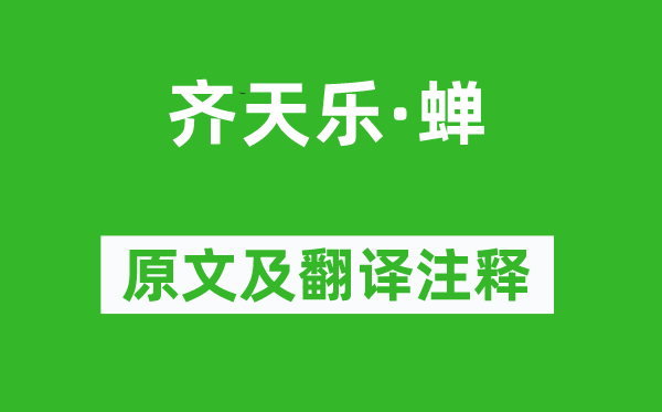 王沂孫《齊天樂·蟬》原文及翻譯注釋,詩意解釋