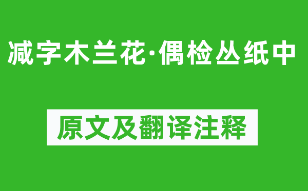 龔自珍《減字木蘭花·偶檢叢紙中》原文及翻譯注釋,詩意解釋