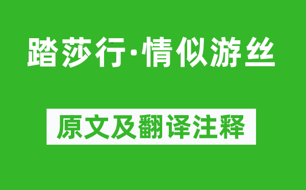 周紫芝《踏莎行·情似游絲》原文及翻譯注釋,詩意解釋