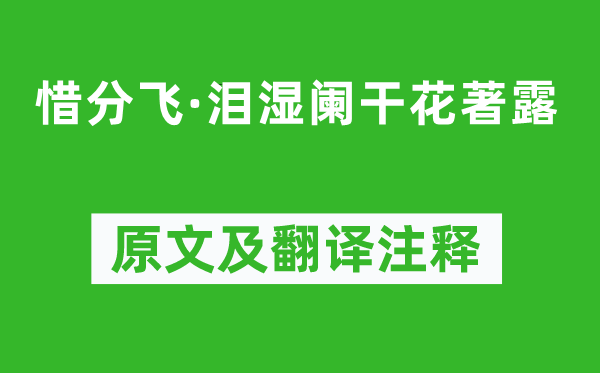 毛滂《惜分飛·淚濕闌干花著露》原文及翻譯注釋,詩意解釋