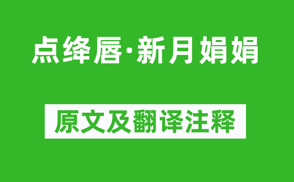 汪藻《點絳唇·新月娟娟》原文及翻譯注釋,詩意解釋