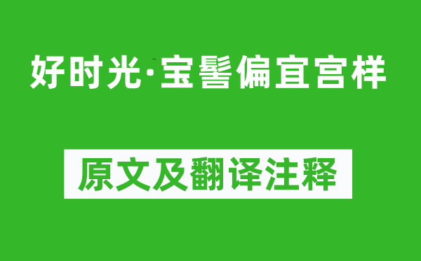 李隆基《好時光·寶髻偏宜宮樣》原文及翻譯注釋,詩意解釋