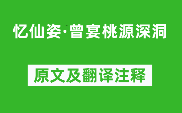 李存勖《憶仙姿·曾宴桃源深洞》原文及翻譯注釋,詩意解釋